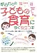 明日からの子どもの食育にすぐ役立つ本―今だから必要な、理論・提言とユニークな実践集