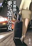 乗り遅れた女 (新潮文庫)