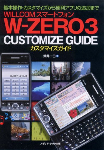 Cover image : WILLCOMスマートフォンW‐ZERO3 CUSTOMIZE GUIDE―基本操作・カスタマイズから便利アプリの追加まで
