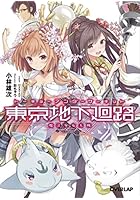 東京地下廻路（アンダーサーキット） 魔法少女大戦