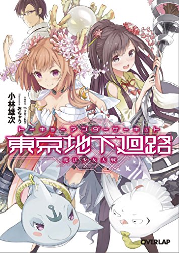 東京地下廻路(アンダーサーキット) ~魔法少女大戦~ (オーバーラップ文庫)