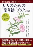大人のための「塗り絵」ブック vol.2 (TJ MOOK)