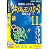 暗算カードバトル メキメキモンスターズ 2 超獣伝説 (説明扉付きスリムパッケージ版)