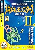 『暗算カードバトル メキメキモンスターズ 2 超獣伝説 (説明扉付きスリムパッケージ版)』の写真