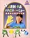 : 人形劇・手品・バラエティーショー―先生の人気かくし芸 (教育技術MOOK―幼児と保育)