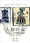 人形の家(新潮文庫)