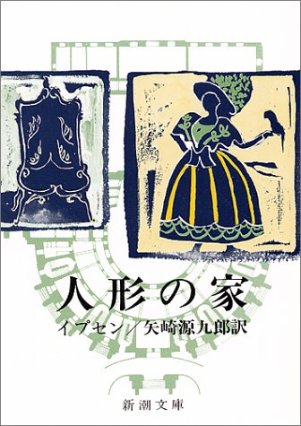 人形の家(新潮文庫)