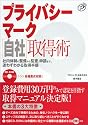 プライバシーマーク自社取得術