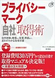 プライバシーマーク自社取得術 image