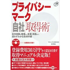 プライバシーマーク自社取得術