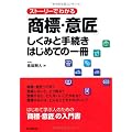 ストーリーでわかる「商標・意匠」しくみと手続き はじめての一冊 (DO BOOKS)