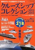 クルーズ増刊 クルーズシップコレクション201...