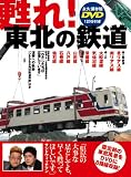 【甦れ！東北の鉄道（DVD付）】…