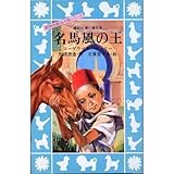 名馬風の王 (講談社 青い鳥文庫―動物感動読み物シリーズ)