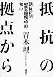 抵抗の拠点から 朝日新聞「慰安婦報道」の核心