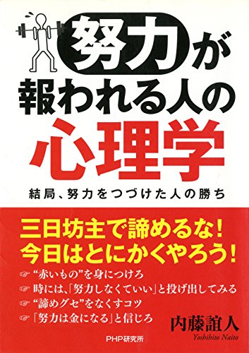 「努力」が報われる人の心理学 結局、努力をつづけた人の勝ち (Japanese Edition)