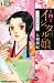 イシュタルの娘~小野於通伝~(4) (BE LOVE KC)