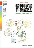 生活を支援する精神障害作業療法―急性期から地域実践まで