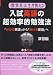 現役京大生が教える入試英語の超効率的勉強法(演習編) (YELL books) 現役京大生が教える入試英語の超効率的勉強法(演習編) (YELL books)