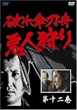 破れ傘刀舟 悪人狩り 12 [DVD]