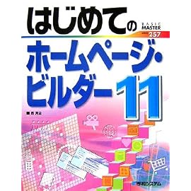 はじめてのホームページ・ビルダー11 (BASIC MASTER SERIES 257)