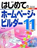 はじめてのホームページ・ビルダー11 (BASIC MASTER SERIES 257)