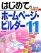 はじめてのホームページ・ビルダー11 (BASIC MASTER SERIES 257)