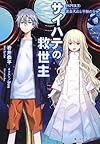 サイハテの救世主    PAPERII:黄金火山と幸福の少女 (角川スニーカー文庫)
