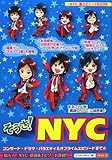 そうさ!NYC-