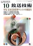 放送技術 2008年 10月号 [雑誌]
