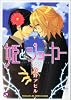 姫とジョーカー (kobunsha BLコミックシリーズ)