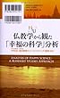 仏教学から観た「幸福の科学」分析 (幸福の科学「大学シリーズ」 8)