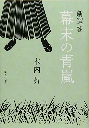 新選組 幕末の青嵐 (集英社文庫)の詳細を見る