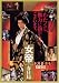 DVD : 女帝 春日局 [DVD]