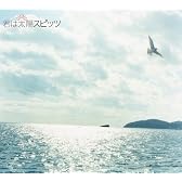 君は太陽