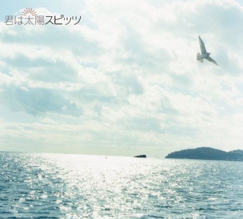 君は太陽