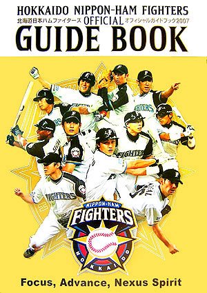 北海道日本ハムファイターズオフィシャルガイドブック〈2007〉