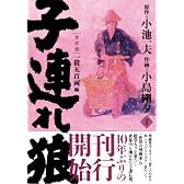 子連れ狼 第1巻 愛蔵版 (キングシリーズ)