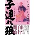 子連れ狼 １<br>小池 一夫　 <br>680円<br>ISBN:9784862257994　