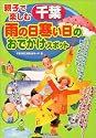 親子で楽しむ 千葉雨の日寒い日のおでかけスポット