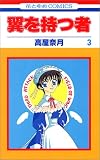 翼を持つ者 (3) (花とゆめCOMICS)の画像