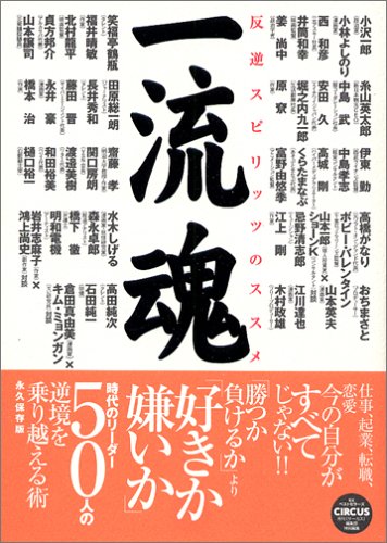 一流魂―反逆スピリッツのススメ