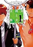全裸男と柴犬男　警視庁生活安全部遊撃捜査班　分冊版（１） (ＡＲＩＡコミックス)