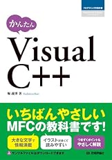 かんたんVisualC++ (プログラミングの教科書)
