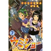 ケンコー全裸系水泳部　ウミショー（7） (少年マガジンコミックス)
