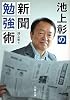 池上彰の新聞勉強術 (文春文庫)