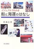 ビジュアルでわかる船と海運のはなし の評価・レビュー