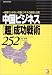 中国ビジネス“超”成功戦術252―一筋縄でいかない中国ビジネスの裏技大公開