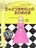 えんどうまめの上のおひめさま (アンデルセンの絵本)