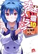 迷い猫オーバーラン！　10　・・・・・・護る？ (集英社スーパーダッシュ文庫)